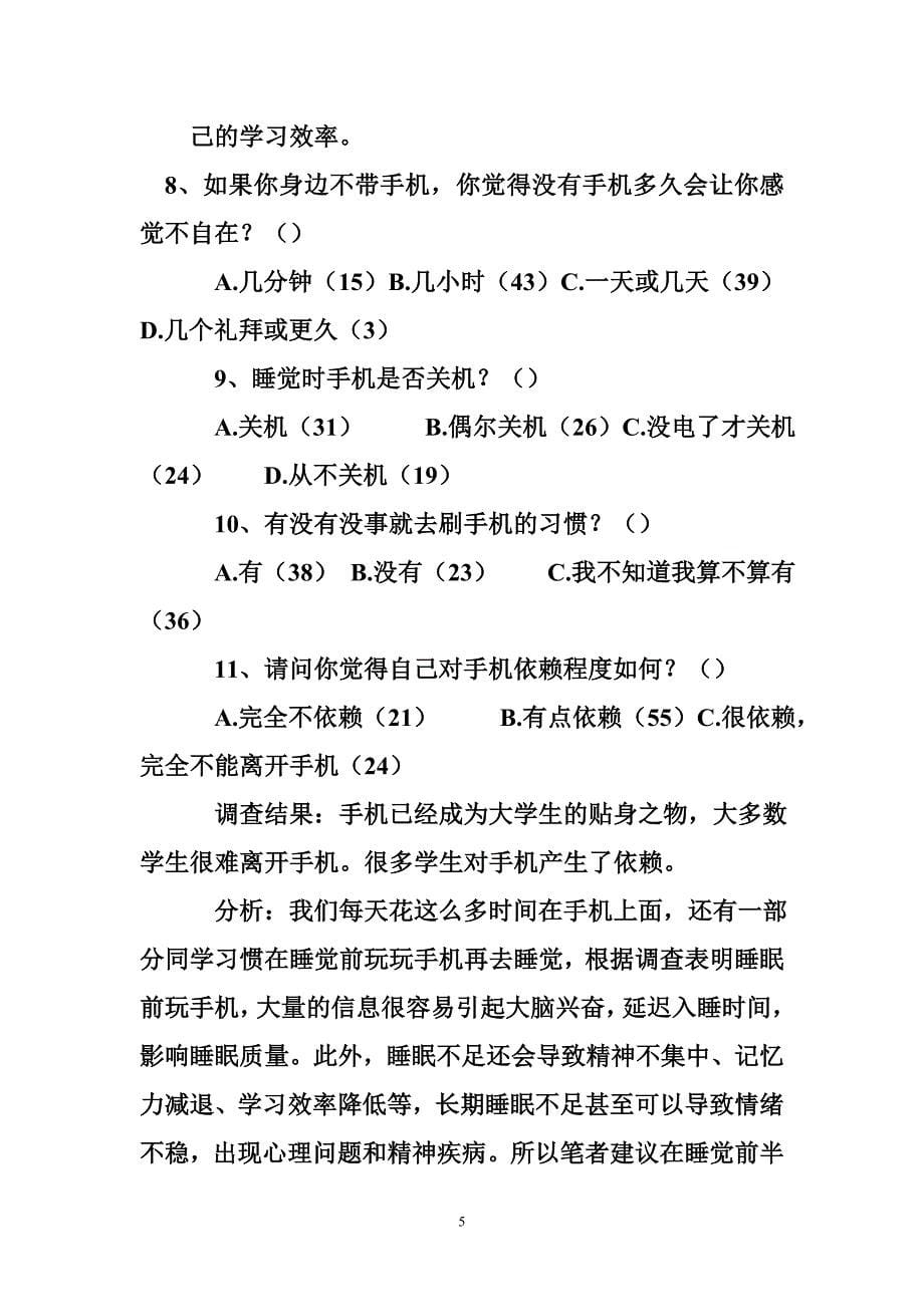 手机社会调查报告 (6000字)  社会调查报告_第5页