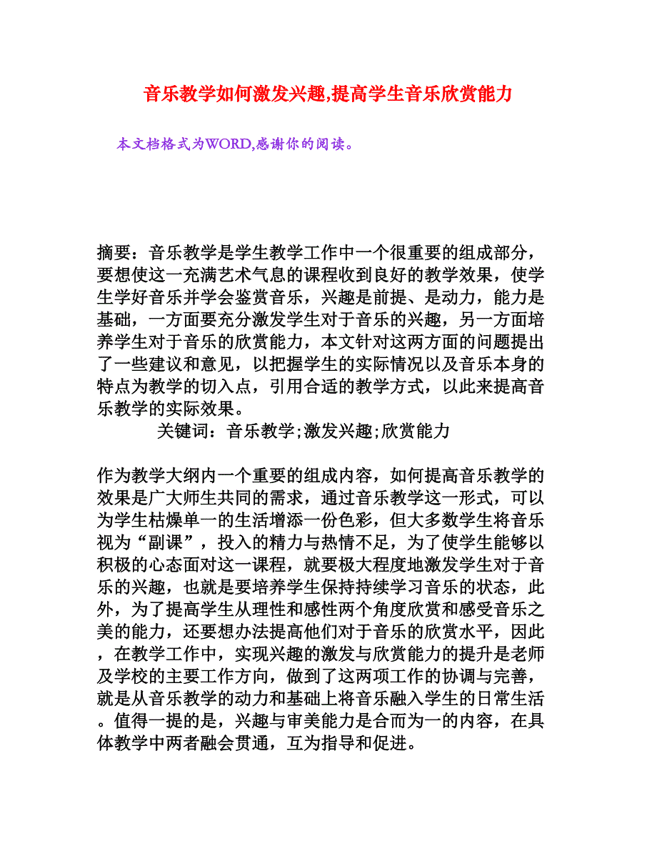 音乐教学如何激发兴趣,提高学生音乐欣赏能力[权威资料]_第1页