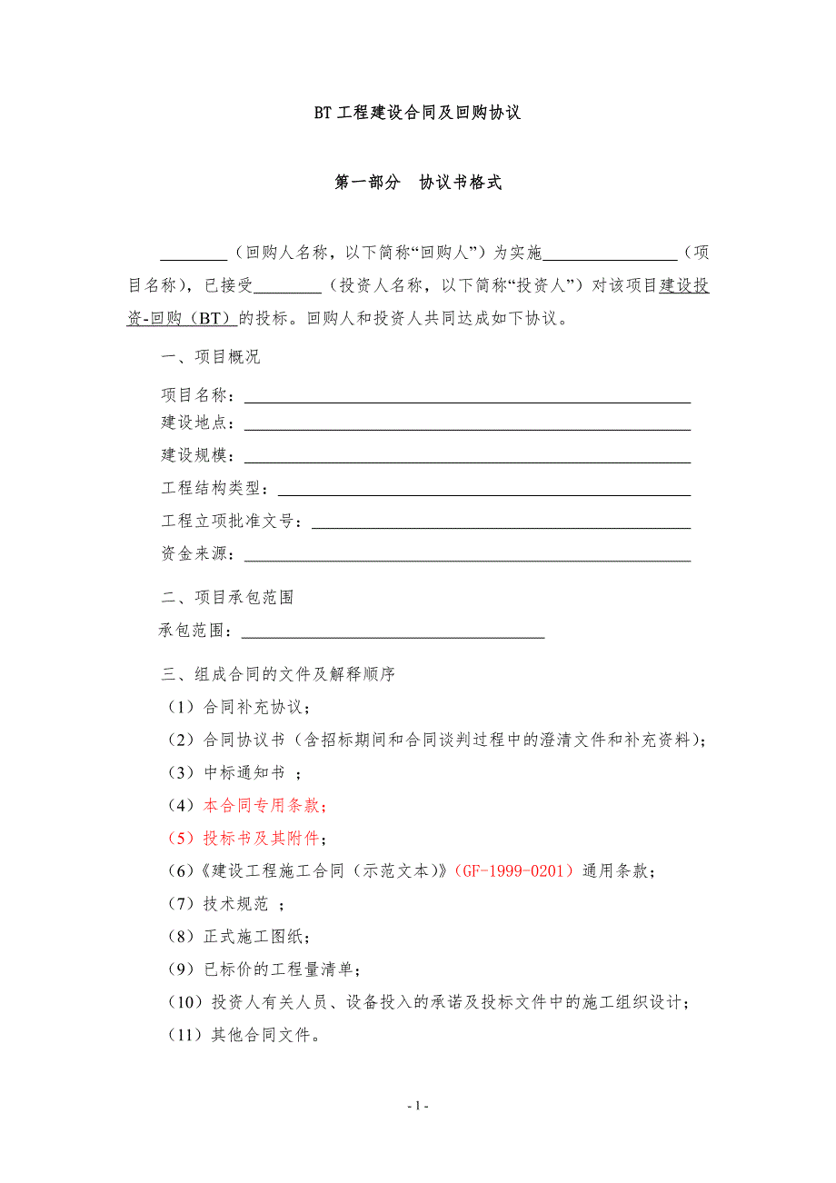 BT工程建设合同及回购协议2_第1页