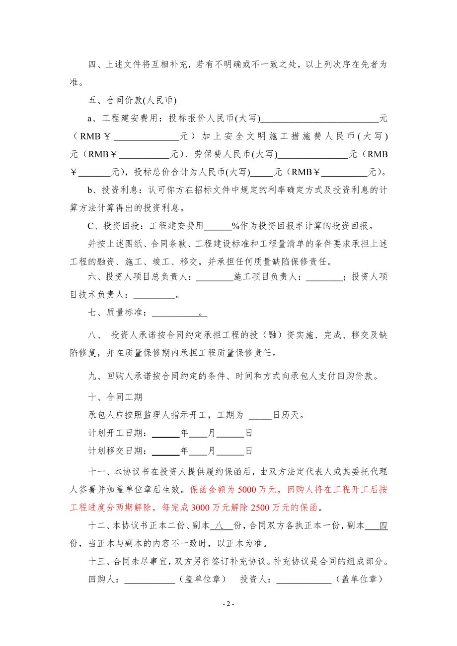 BT工程建设合同及回购协议2_第2页