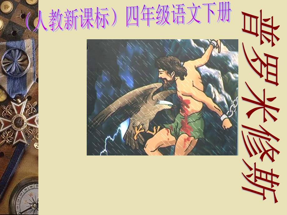 人教新课标四年级语文下册《普罗米修斯 5》ppt课件_第1页