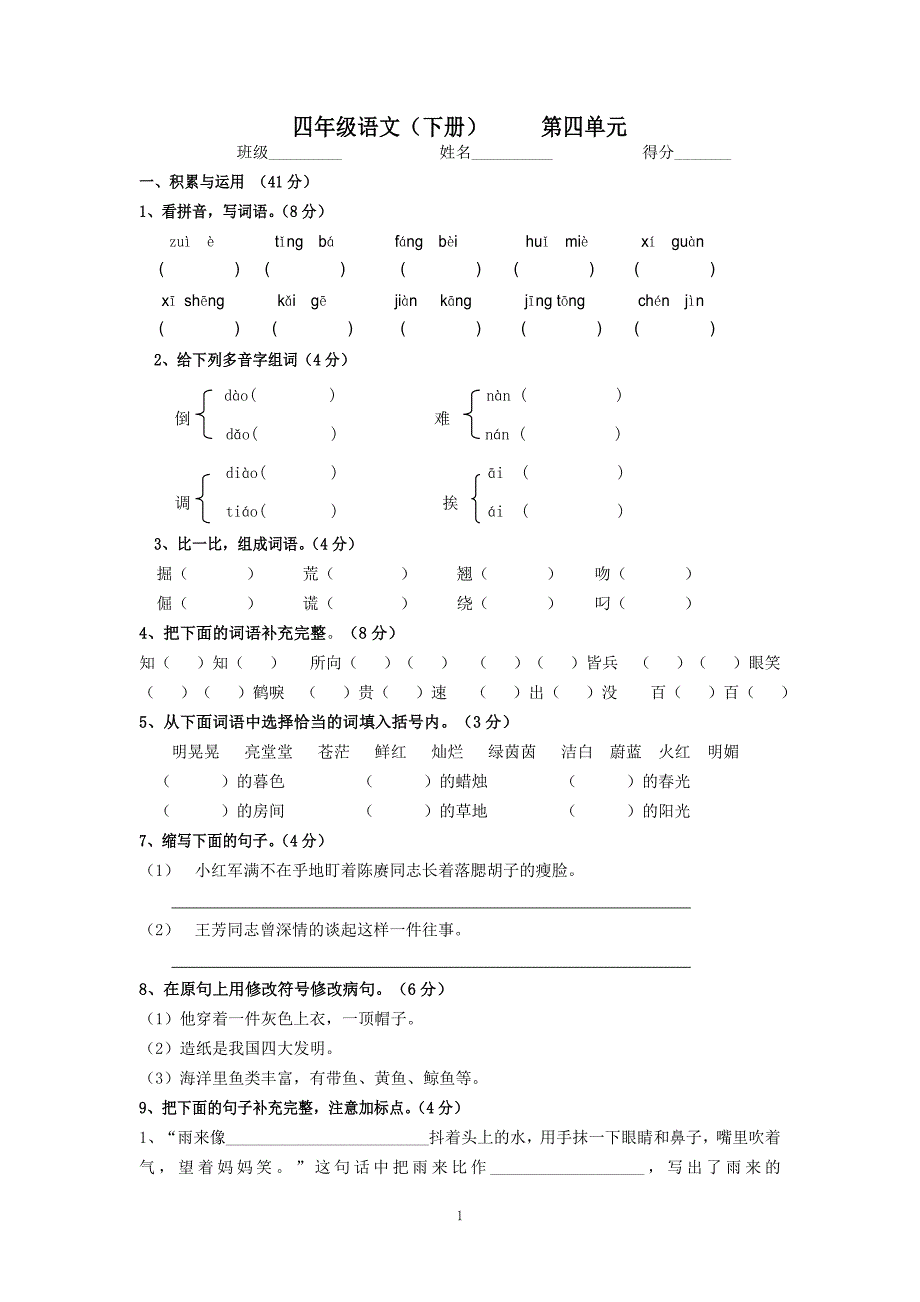 人教版语文四年级下册--第4单元试题 (2)_第1页