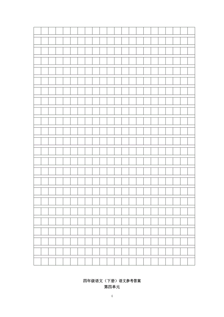 人教版语文四年级下册--第4单元试题 (2)_第4页