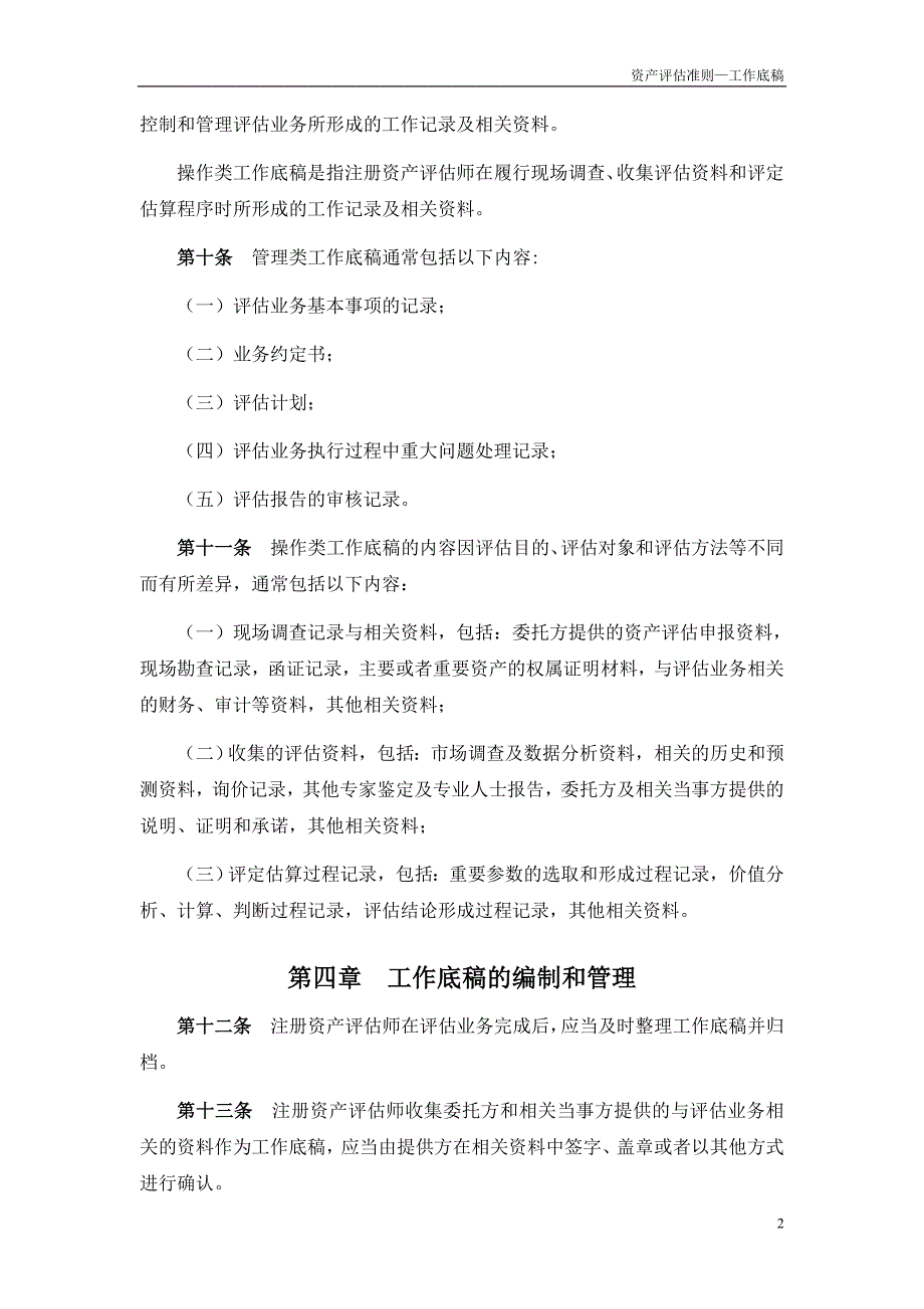 资产评估准则讲解系列丛书-4—工作底稿_第4页