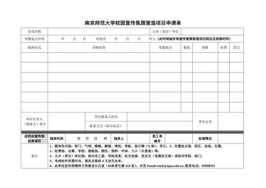 新校园宣传氛围营造项目申请单 - 南京师范大学_第1页
