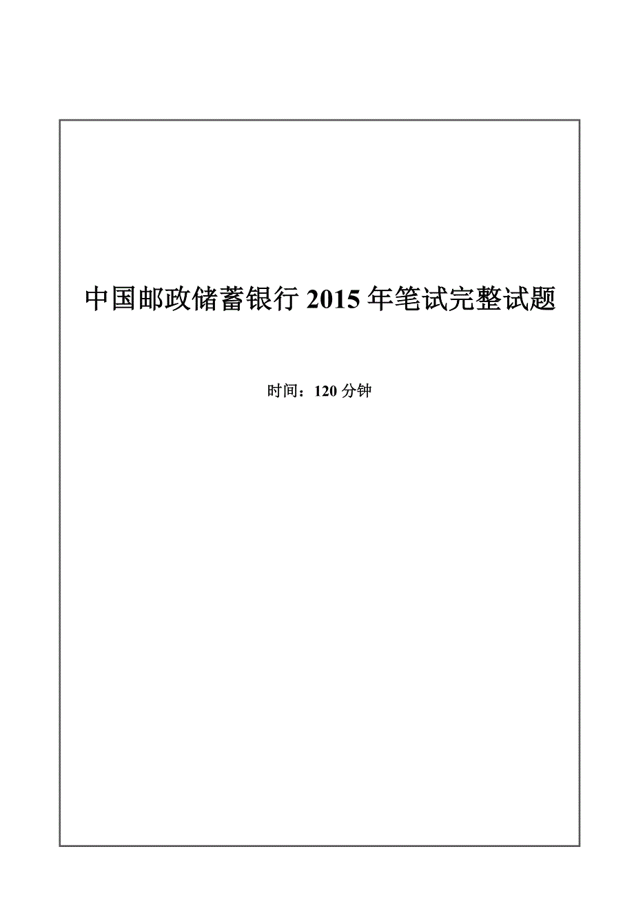 2015年中国邮政储蓄银行招聘考试笔试真题及答案解析_第1页