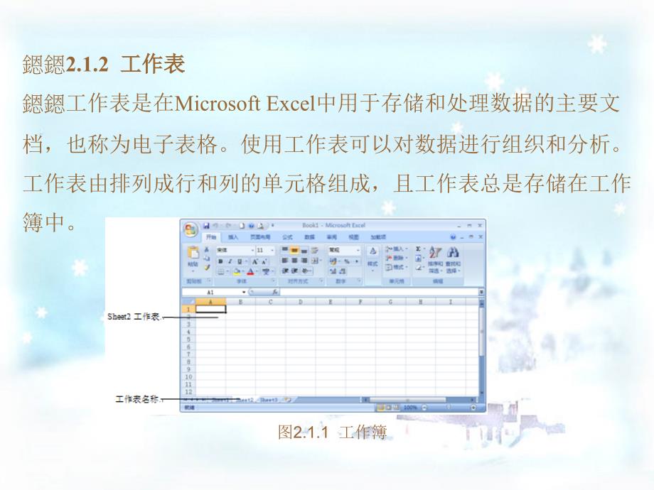 中文excel_2007电子表格制作实训教程(电子教案)第2章_第3页