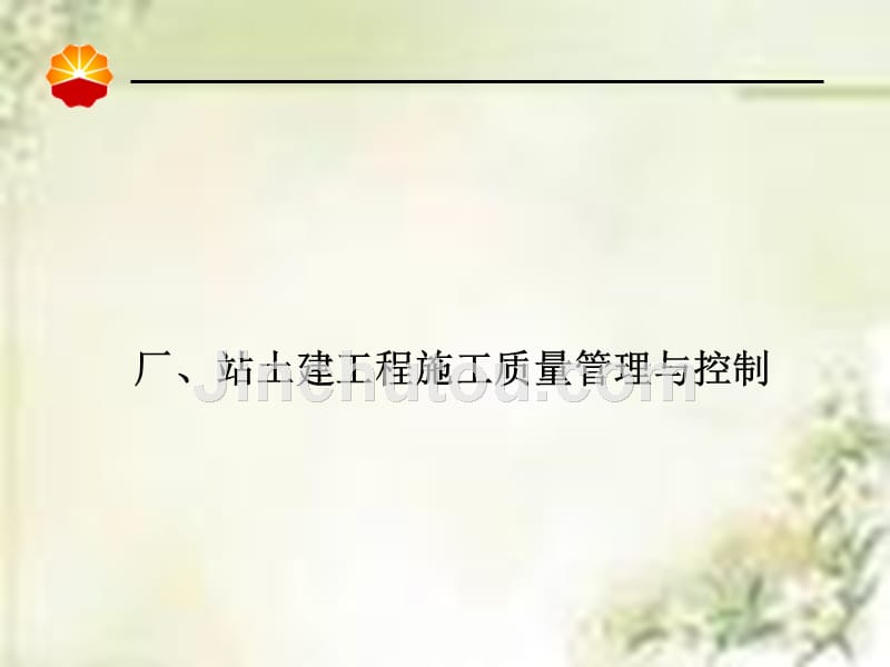 厂、站土建工程施工质量管理与控制_第1页