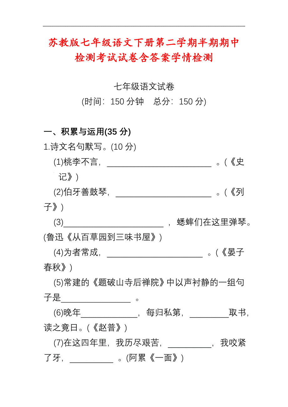 苏教版七年级语文下册第二学期半期期中检测考试试卷含答案学情检测_第1页