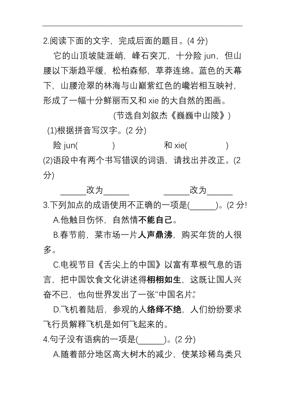 苏教版七年级语文下册第二学期半期期中检测考试试卷含答案学情检测_第2页