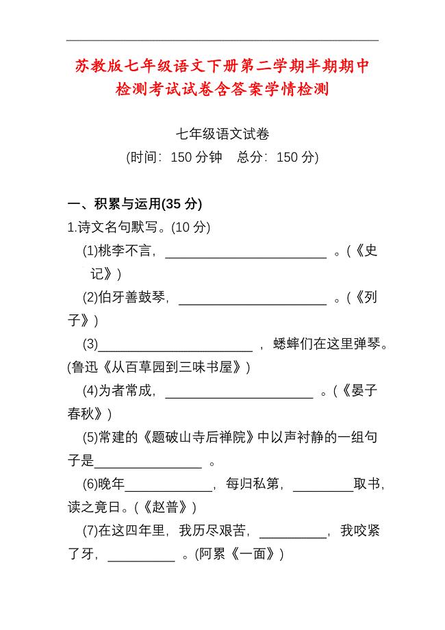 苏教版七年级语文下册第二学期半期期中检测考试试卷含答案学情检测