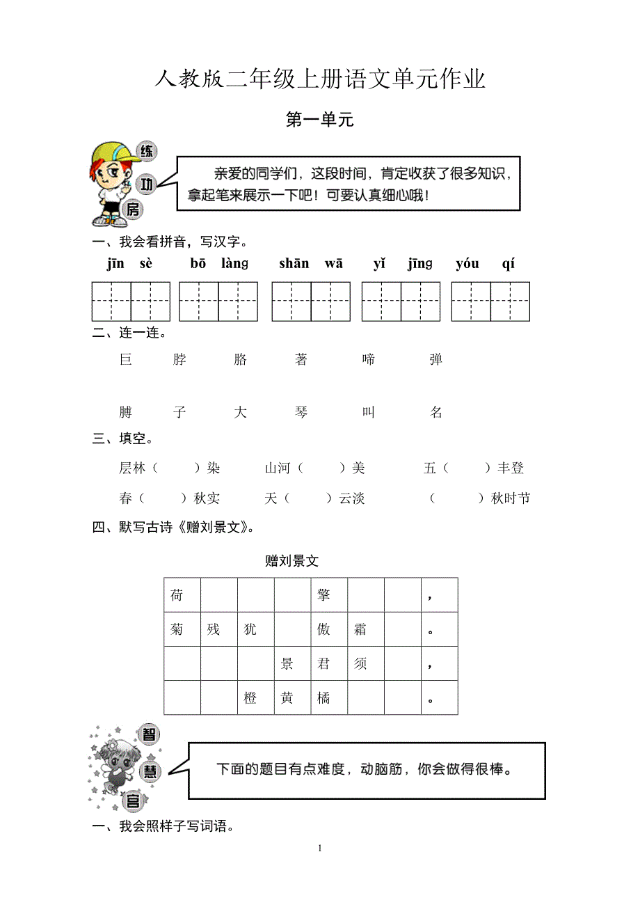 人教版语文二年级上册--单元作业（9份）_第1页