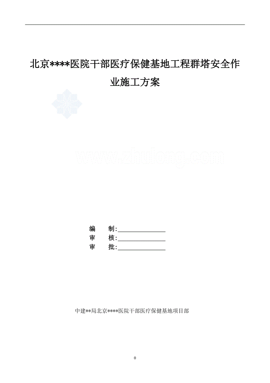 北京医院干部医疗保健基地工程群塔安全作业施工_第1页