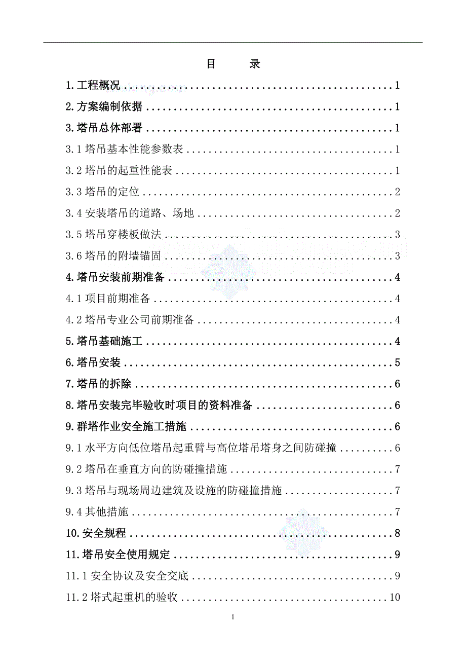 北京医院干部医疗保健基地工程群塔安全作业施工_第2页