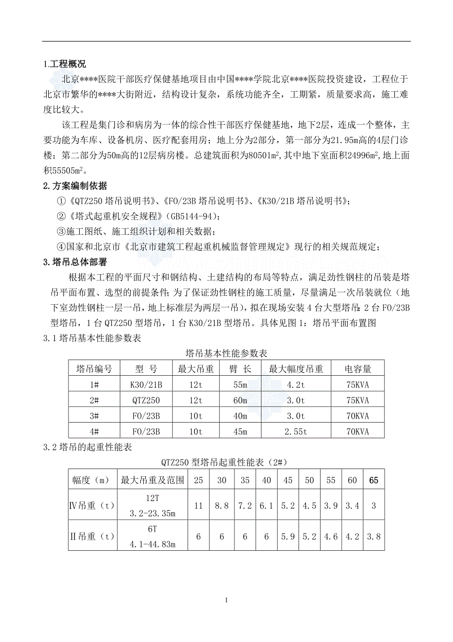 北京医院干部医疗保健基地工程群塔安全作业施工_第4页