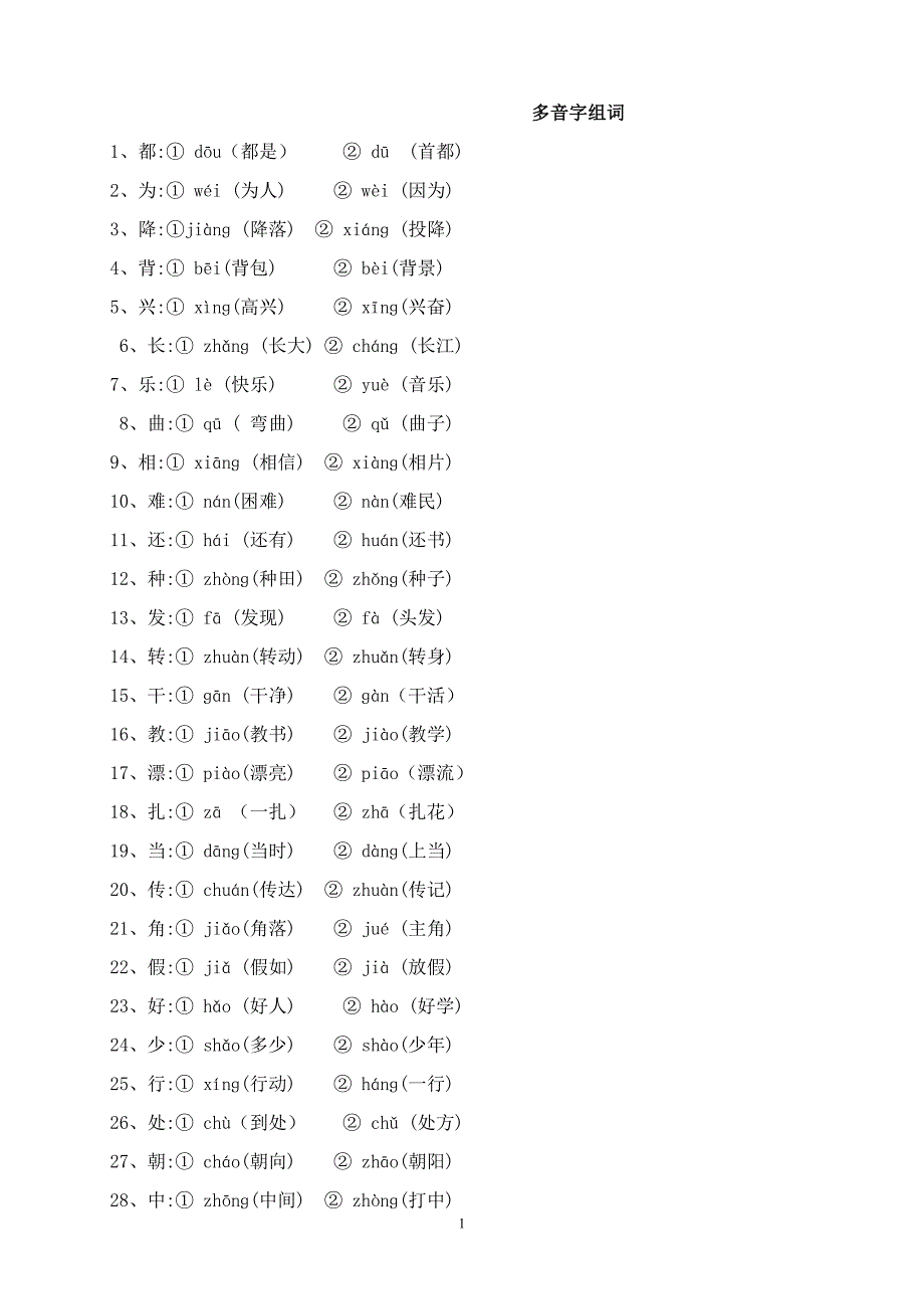 人教版语文二年级下册--复习——量词、近义词反义词、多音字、句子排序等_第1页