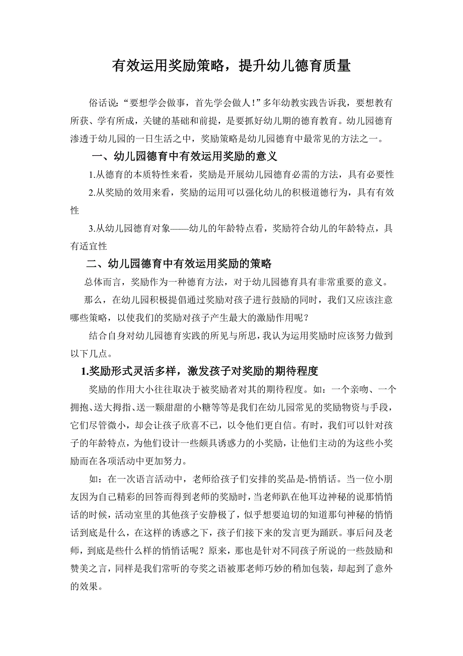 有效运用奖励策略,提升幼儿德育质量_第1页