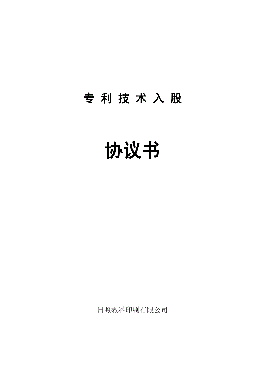 技术入股协议书—完善稿_第1页