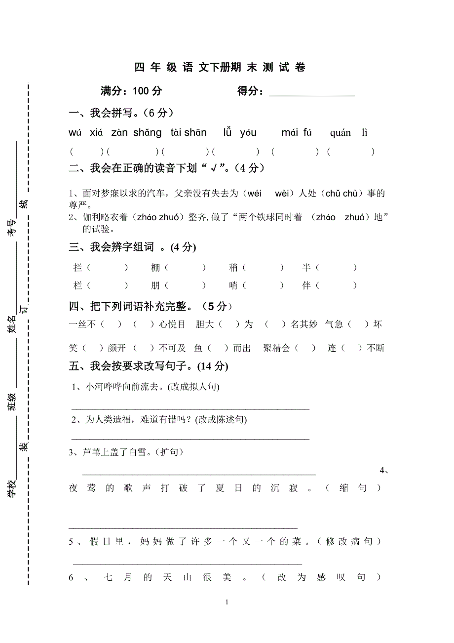 人教版语文四年级下册--期末试题 (2)_第1页