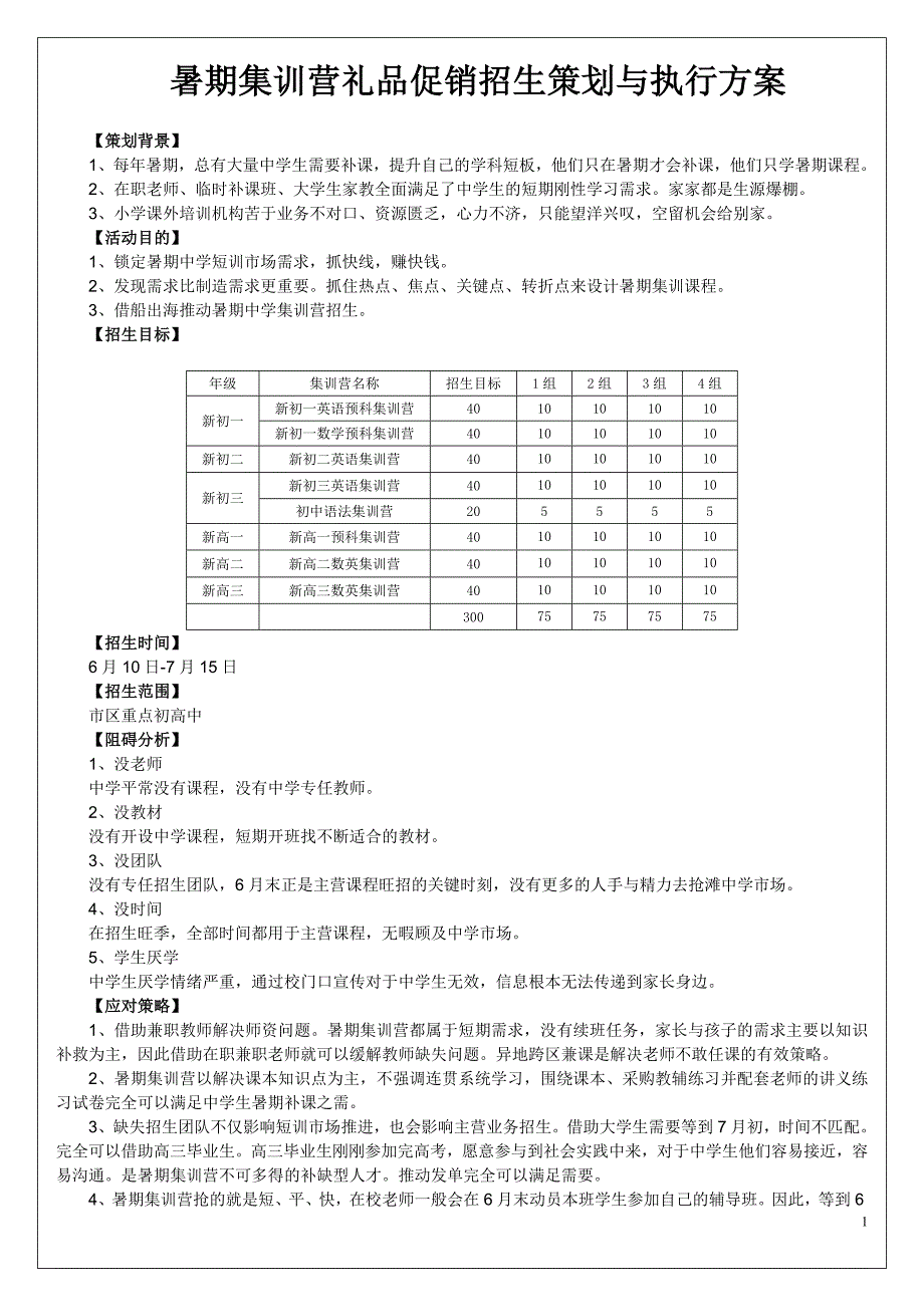 培训学校、培训班暑期集训营礼品促销招生策划与执行方案.doc_第1页