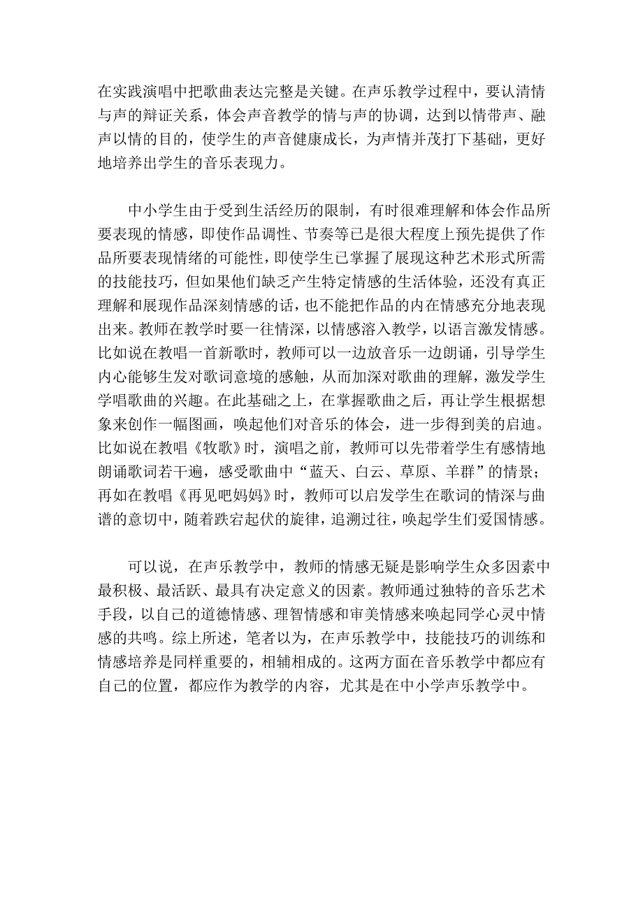 浅谈中小学声乐教学中的情与声_第2页