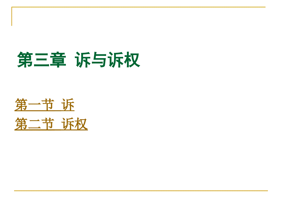 民事诉讼法--诉与诉权_第1页