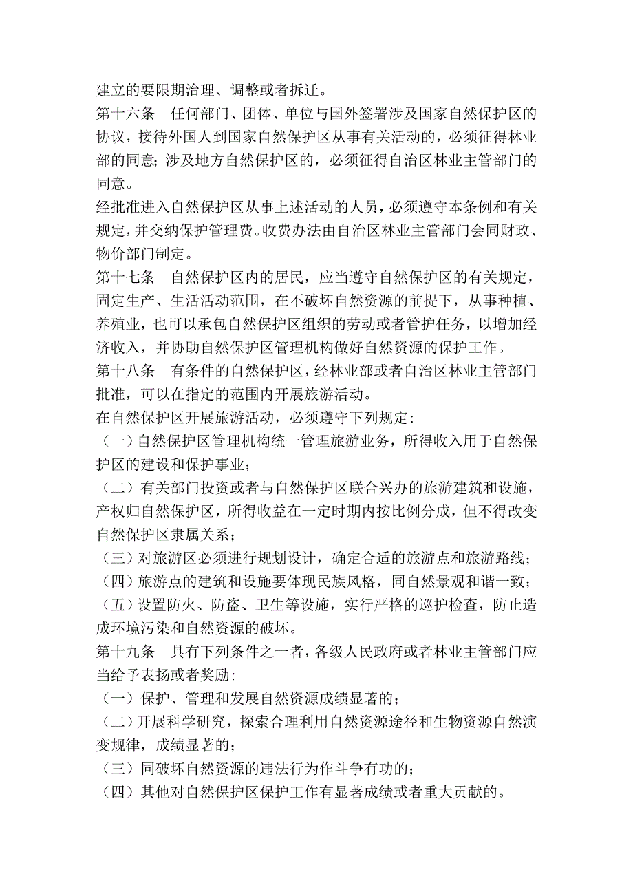 广西壮族自治区森林和野生动物类型自然保护区管理条例_第4页