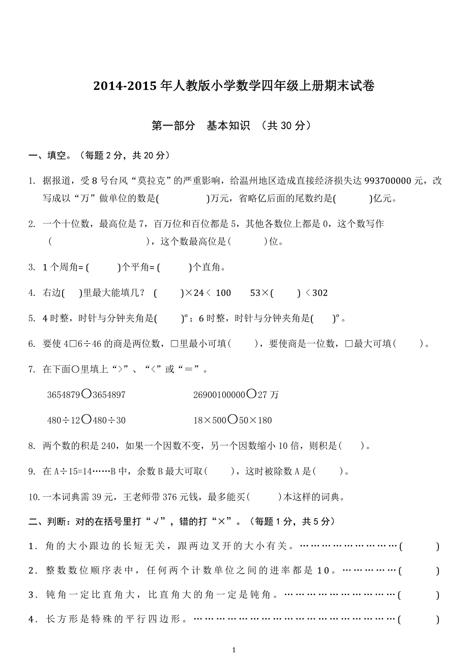 人教版数学四年级上册--期末试卷4_第1页