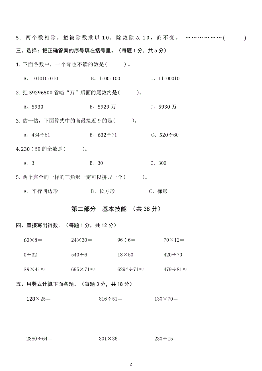 人教版数学四年级上册--期末试卷4_第2页