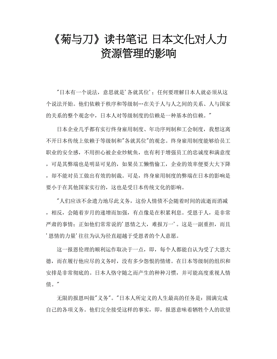 《菊与刀》读书笔记  日本文化对人力资源管理的影响_第1页