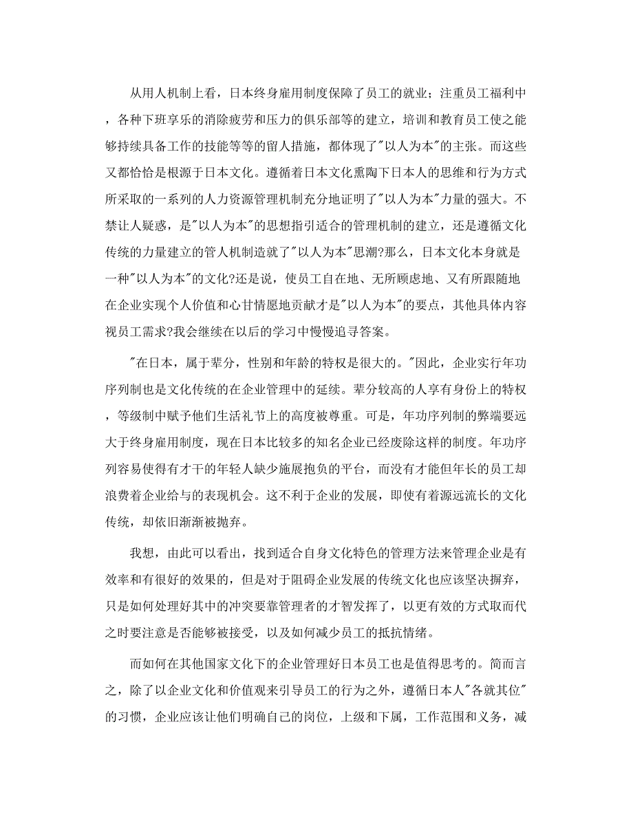 《菊与刀》读书笔记  日本文化对人力资源管理的影响_第4页