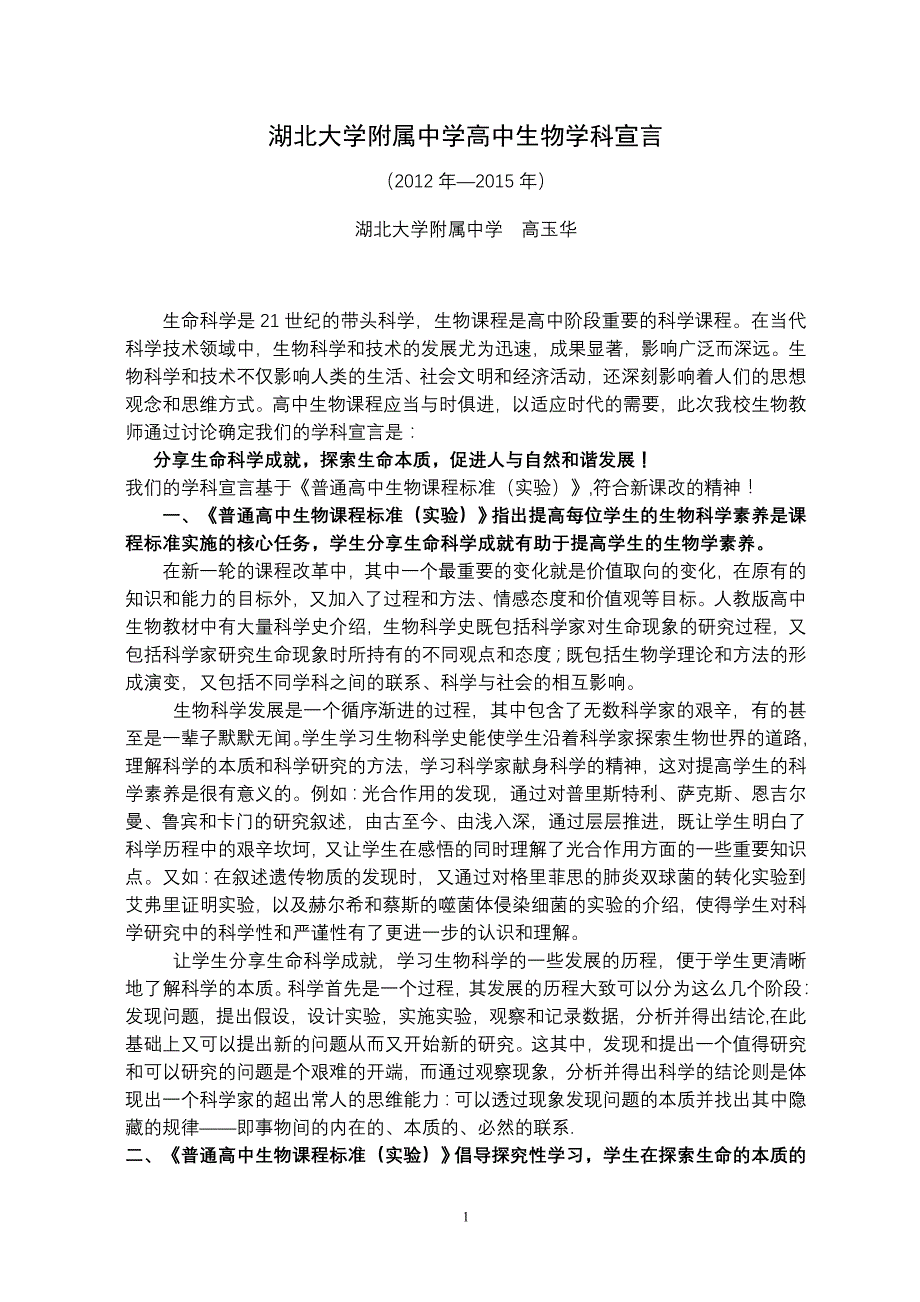 湖大附中全国高中课改联盟教研组学科宣言及三年规划(生物)_第1页