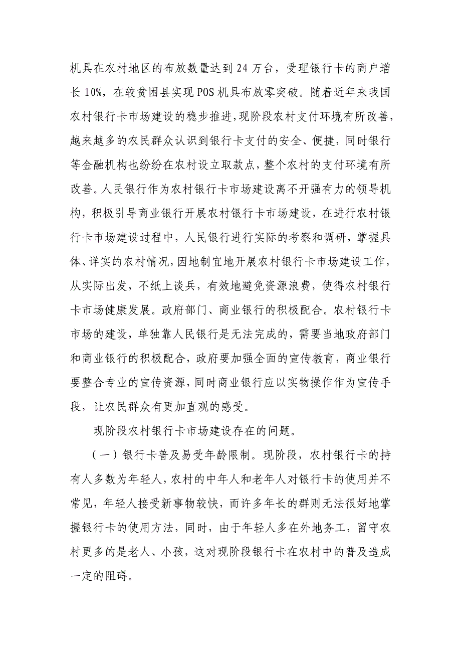 浅谈农村银行卡市场建设 办公文档 合同 总结 计划 报告 研究 心得 汇报_第2页