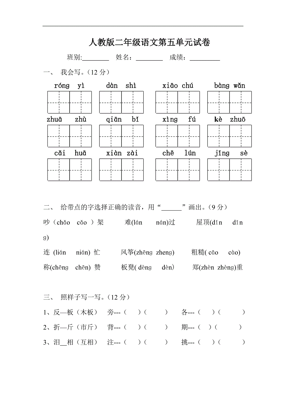 人教版语文二年级上册--第5单元试卷3_第1页