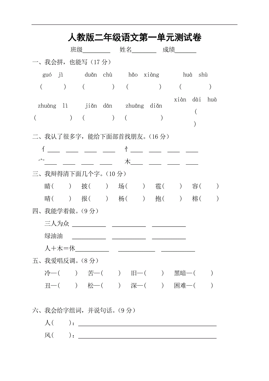 人教版语文二年级上册--第1单元试卷3_第1页