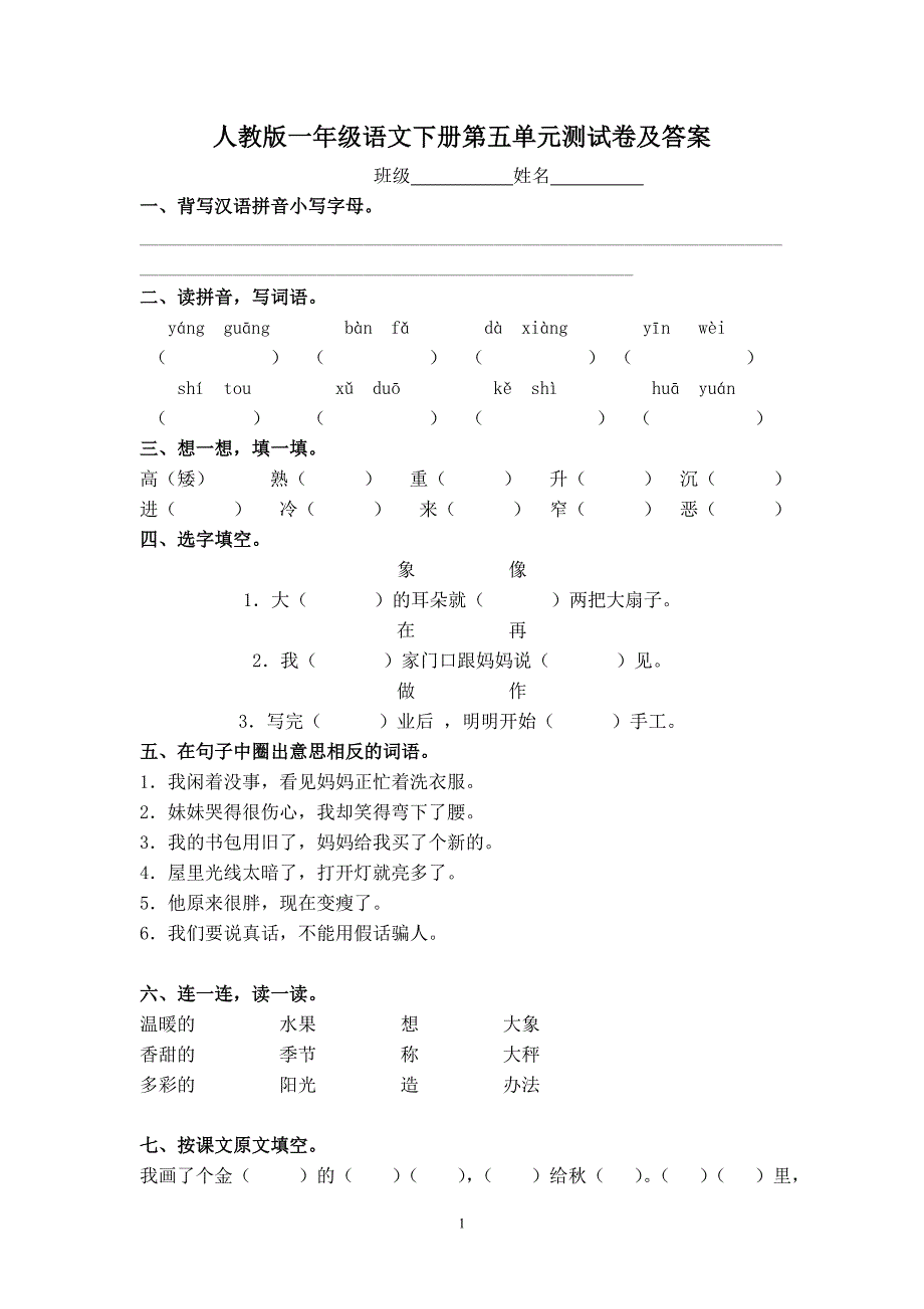 人教版语文一年级下册--第5单元测试卷及参考答案_第1页