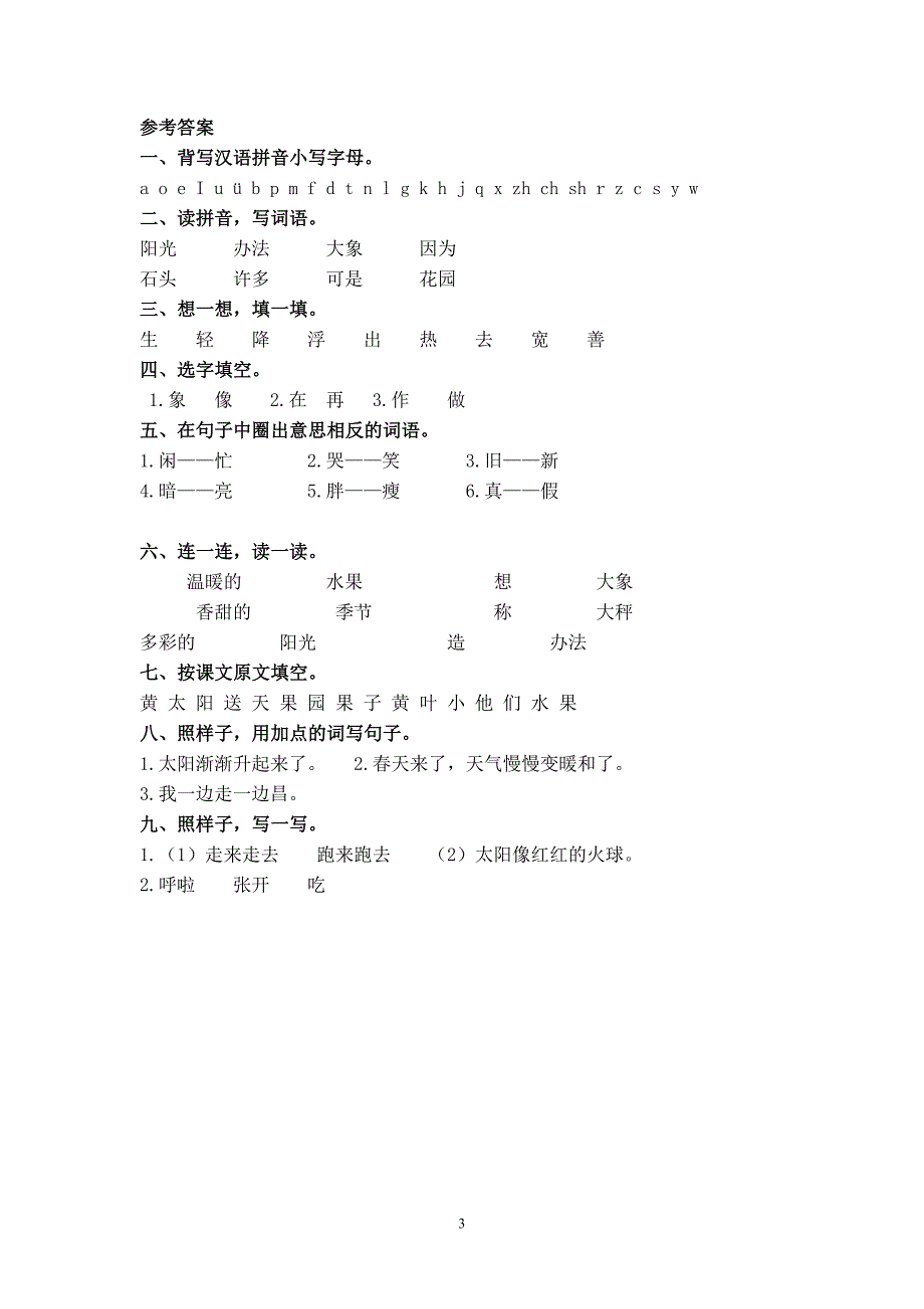 人教版语文一年级下册--第5单元测试卷及参考答案_第3页