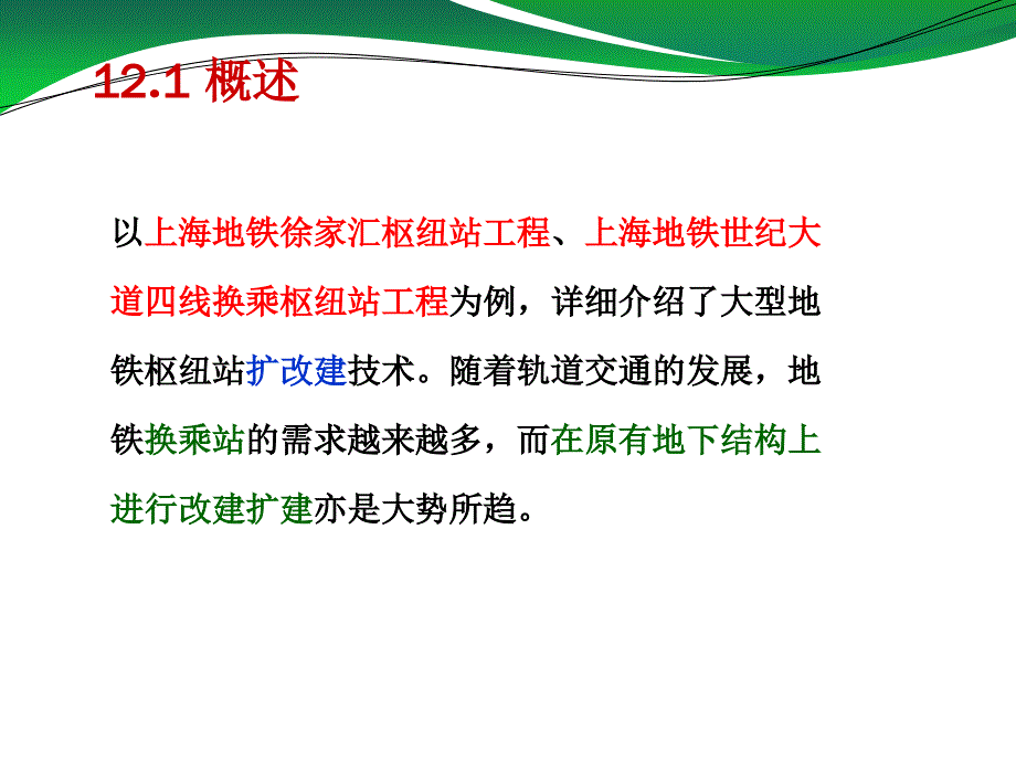 大型地铁枢纽站改扩建技术--《城市地下空间建设新技术》(1)_第3页