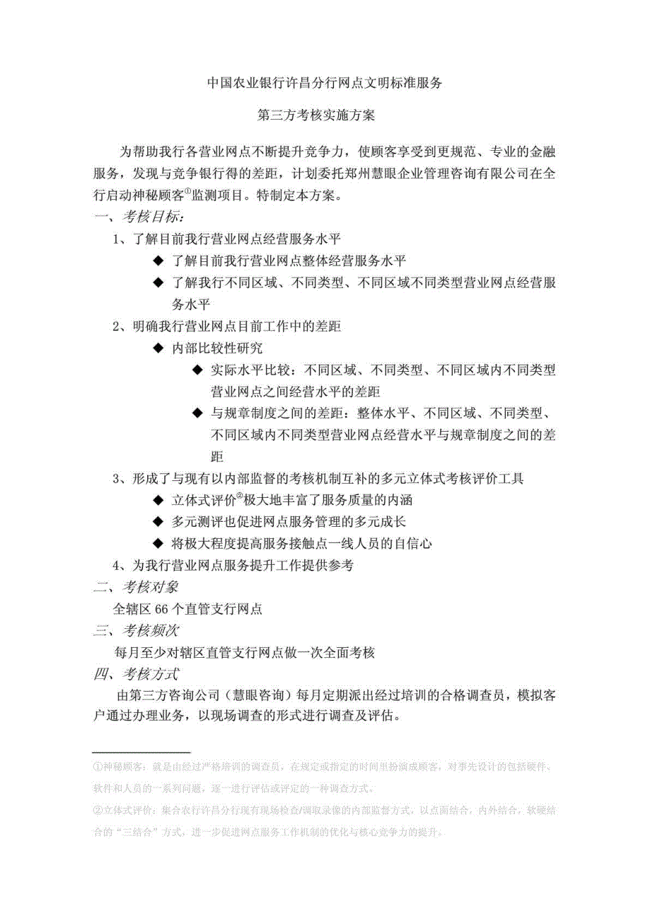 中国农业银行许昌分行网点文明标准服务第三方考核实施方案_第1页