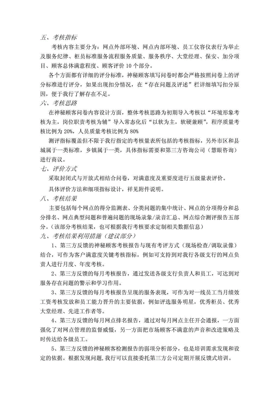 中国农业银行许昌分行网点文明标准服务第三方考核实施方案_第2页