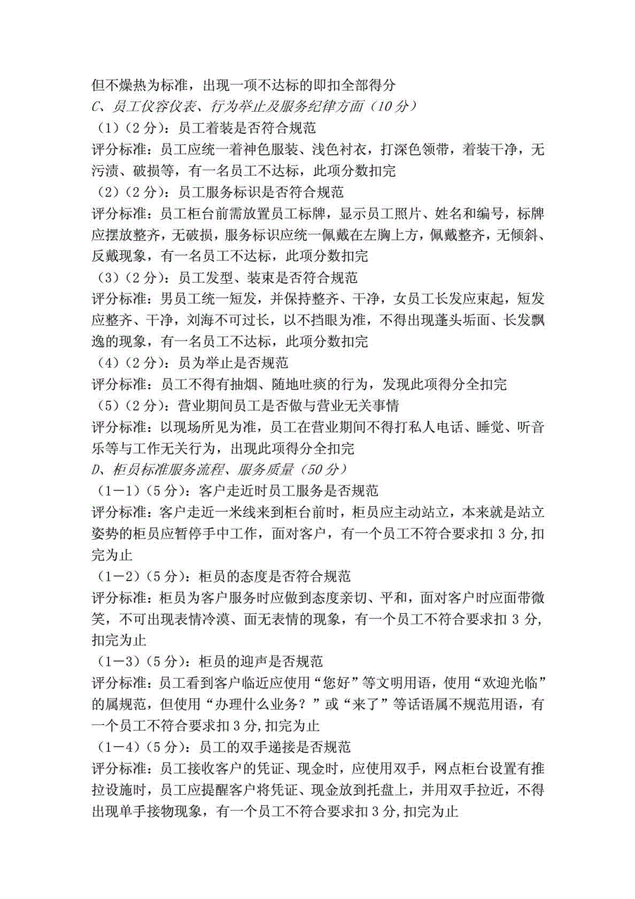 中国农业银行许昌分行网点文明标准服务第三方考核实施方案_第4页