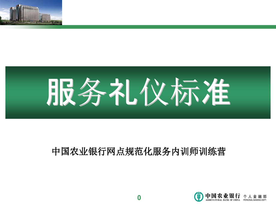 银行服务礼仪标准.ppt_第1页