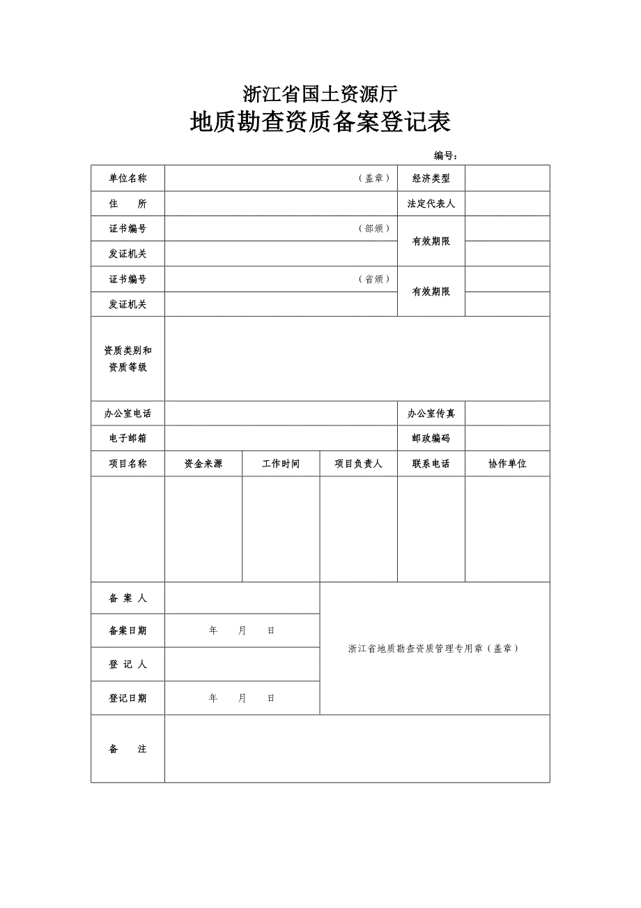 浙江省国土资源厅地质勘查资质备案登记表(空）_第1页