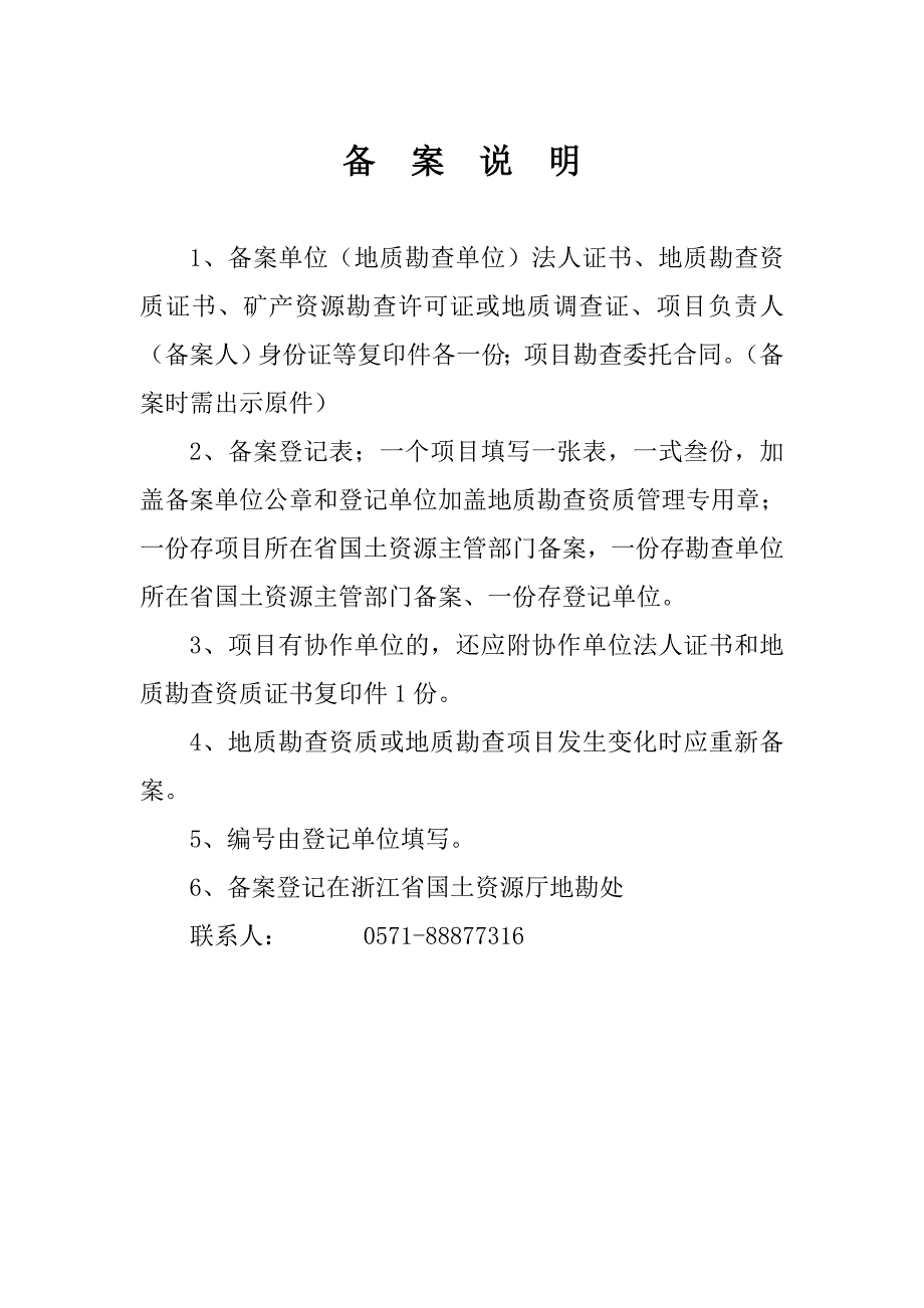 浙江省国土资源厅地质勘查资质备案登记表(空）_第2页