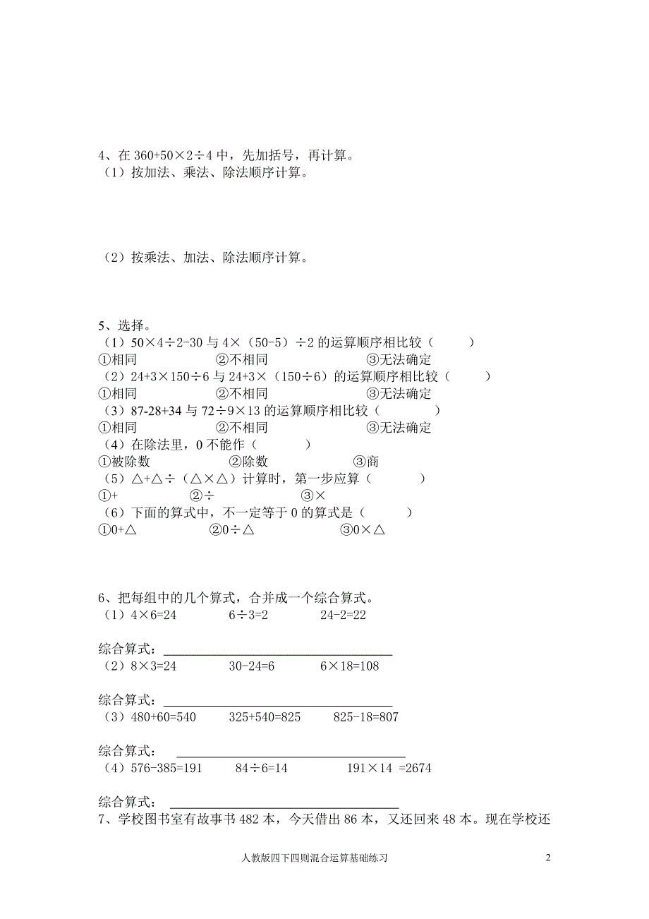 人教版数学四年级下册--则混合运算练习题_第2页