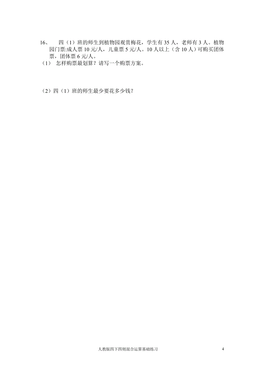 人教版数学四年级下册--则混合运算练习题_第4页