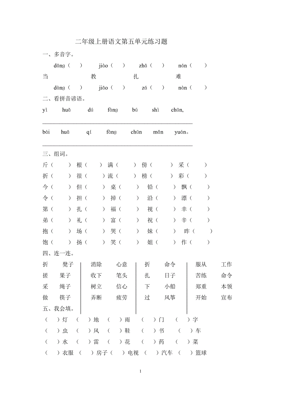 人教版语文二年级上册--第五单元期末复习_第1页