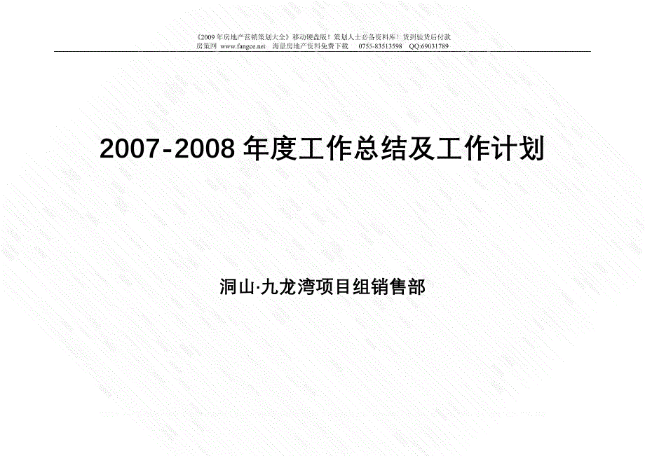 房地产项目年度工作总结及工作计划-13DOC_第1页