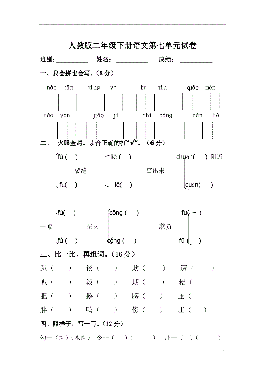 人教版语文二年级下册--第7单元测试题_第1页