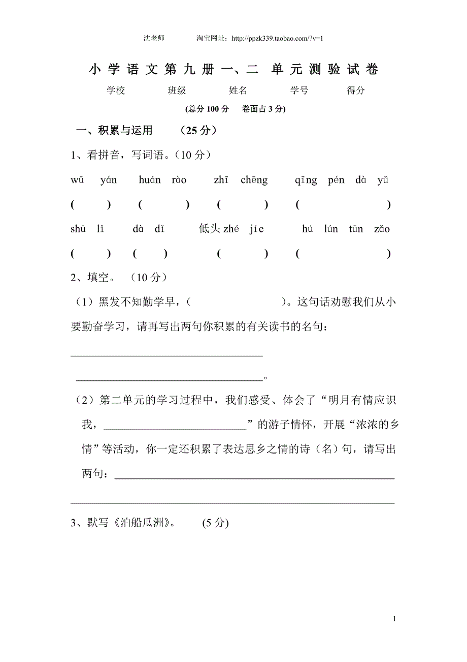 人教版语文五年级上册--一、二单元试卷_第1页